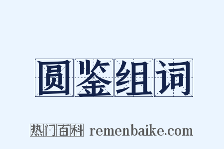 圆鉴组词是什么意思的图片
